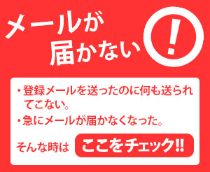メールが届かない